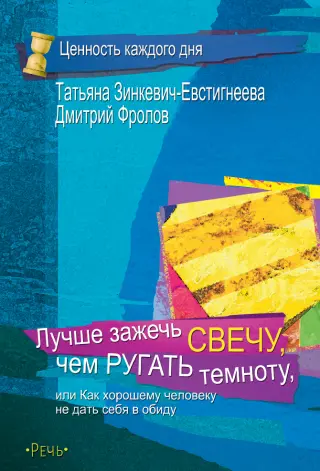 Лучше зажечь свечу, чем ругать темноту, или Как хорошему человеку не дать себя в обиду