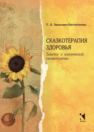 Сказкотерапия здоровья. Заметки о клинической сказкотерапии