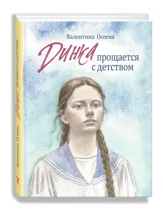 Динка прощается с детством.