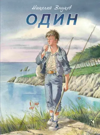 Один