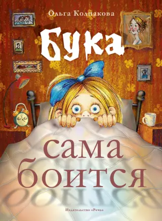 Бука сама боится