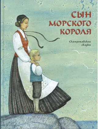 Сын морского короля (Скандинавские сказки)