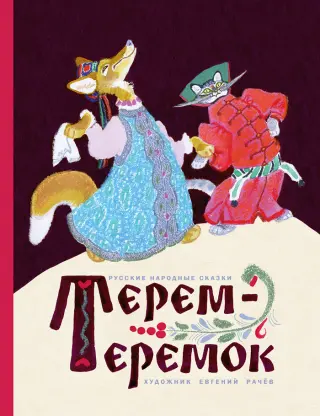 Терем-теремок