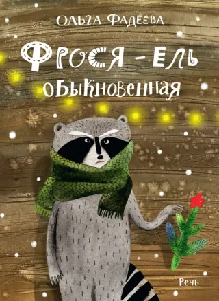 Фрося - ель обыкновенная