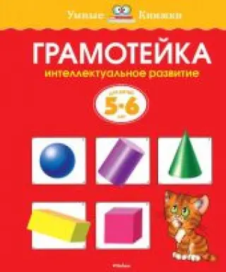 Грамотейка 5-6 лет