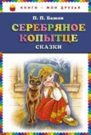 Серебряное копытце
