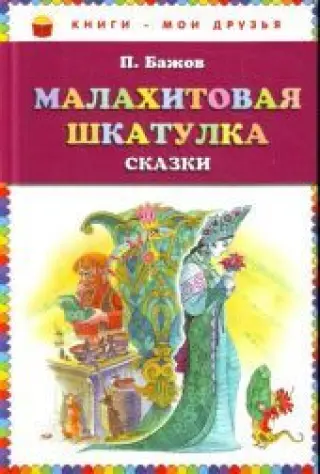 Малахитовая шкатулка