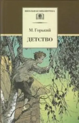 Детство. Горький