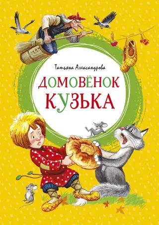Домовёнок Кузька (интегральный)