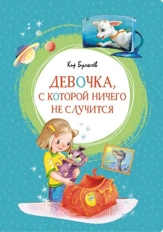 Девочка, с которой ничего не случится (интегральный)