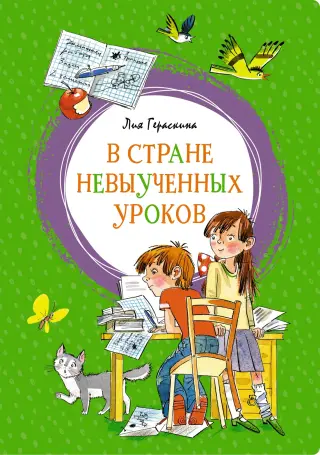 В Стране невыученных уроков (интегральный)