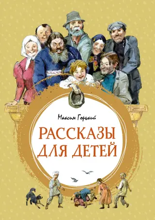 Рассказы для детей (интегральный)