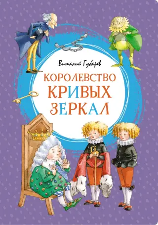 Королевство кривых зеркал (интегральный)