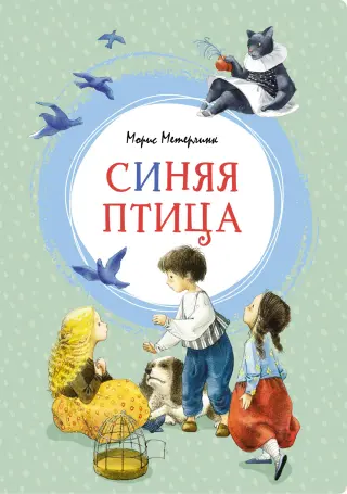 Синяя птица (илл)