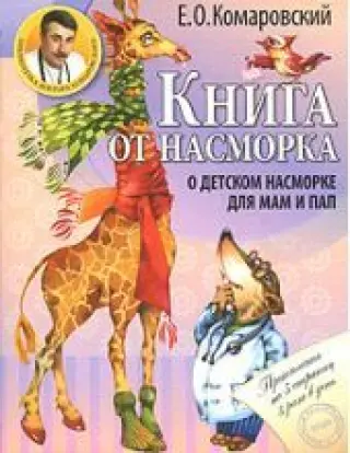 Книга от насморка. О детском насморке для мам и пап