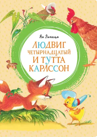 Людвиг Четырнадцатый и Тутта Карлссон (интегральный)