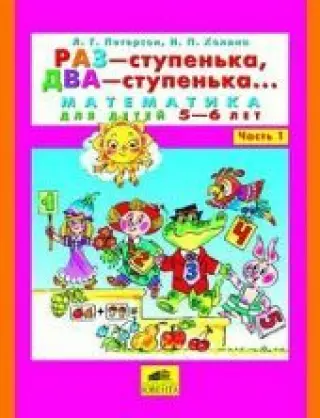 Раз - ступенька, два - ступенька... Математика для детей 5-7 лет. Часть 1 и 2