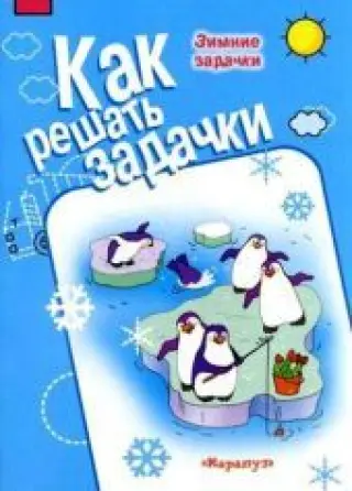 Как решать задачки. Зимние задачки