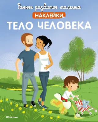 Тело человека (илл. Мадлен Брюнеле и др.)