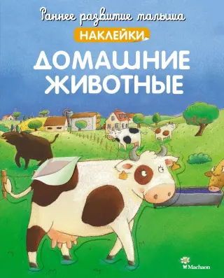 Домашние животные (Кристель Демуано и др.)