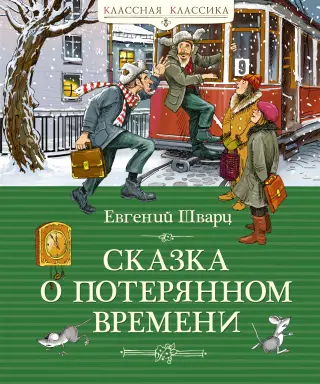 Сказка о потерянном времени (илл. Сергей Тараник и др.)