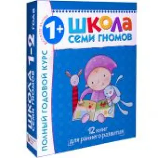 Школа семи гномов. Полный годовой курс. Для занятий с детьми от 1 года до 2 лет (комплект из 12 книг)