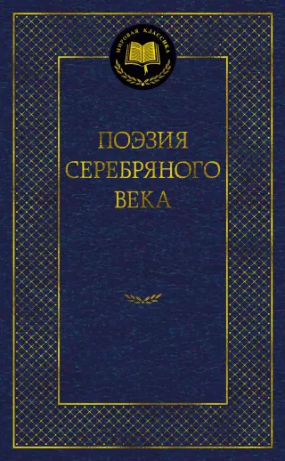 Поэзия Серебряного века (твердый)