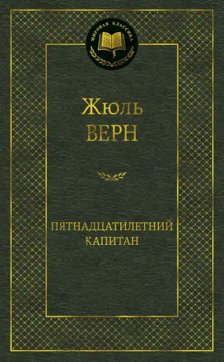 Пятнадцатилетний капитан (твердый)