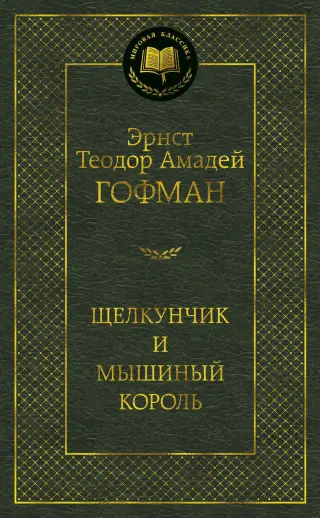 Щелкунчик и мышиный король (твердый)