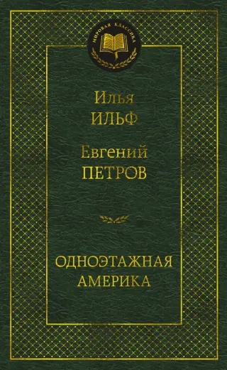 Одноэтажная Америка (твердый)