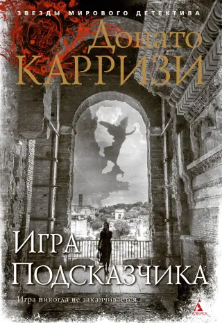 Игра Подсказчика (твердый)