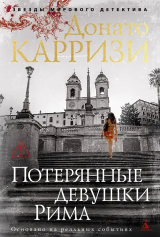 Потерянные девушки Рима (твердый)