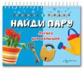 Найди пару. Логика для малышей