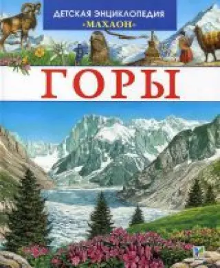 Горы