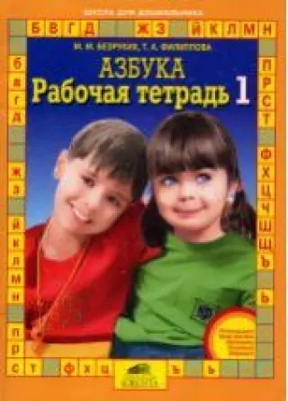 Рабочая тетрадь к Азбуке в 4 частях