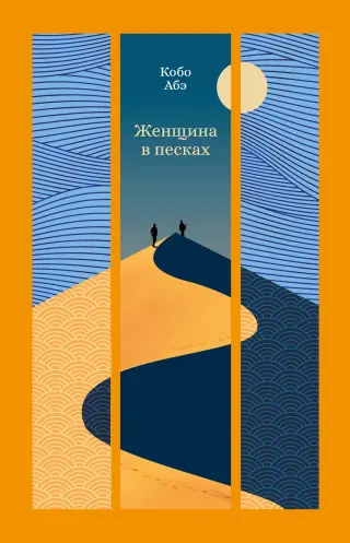 Женщина в песках (твердый)