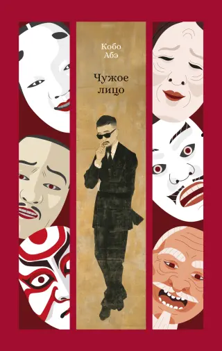 Чужое лицо (твердый)