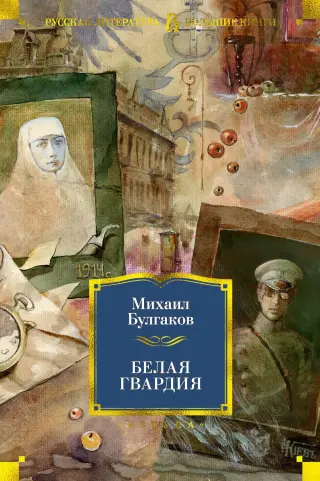 Белая гвардия (Русская литература. Большие книги)