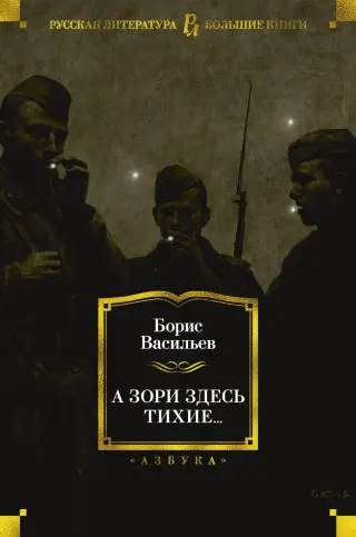 А зори здесь тихие... (Русская литература. Большие книги)