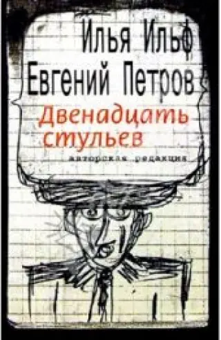 Двенадцать стульев: авторская редакция