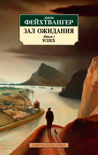 Зал ожидания. Книга 1. Успех (мягкая обложка)