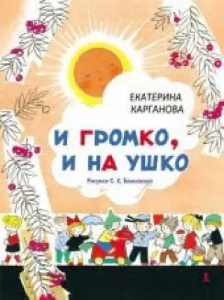 И громко, и на ушко