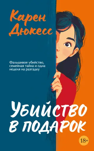 Убийство в подарок (мягкая обложка)