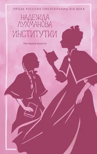 Институтки (мягкая с клапанами)