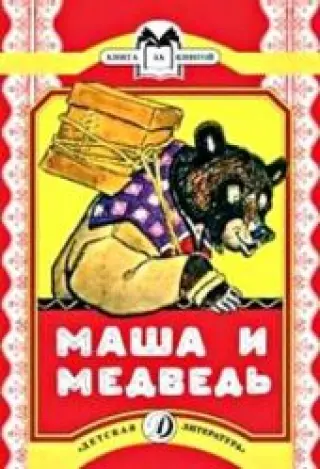 Маша и медведь