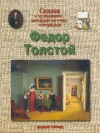Толстой Федор