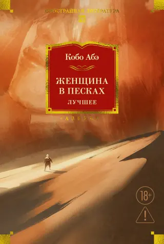 Женщина в песках. Лучшее
