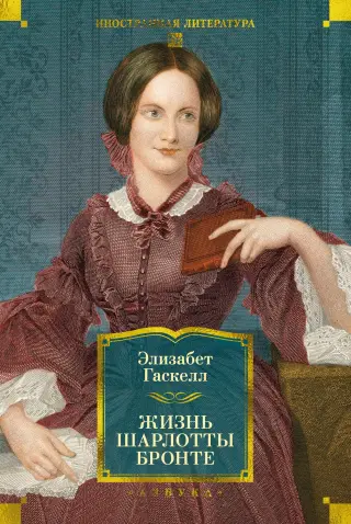Жизнь Шарлотты Бронте (Иностранная литература. Большие книги)