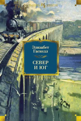 Север и Юг (Иностранная литература. Большие книги)