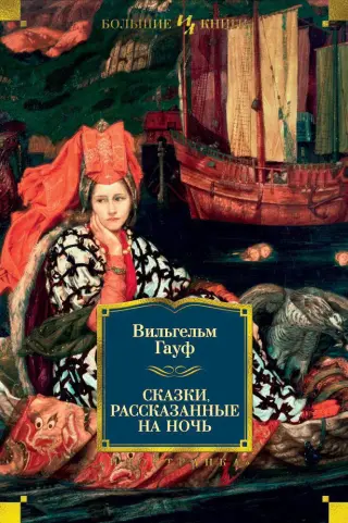 Сказки, рассказанные на ночь (твердый)